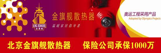 金旗艦散熱器廠家，奧運工程選用產(chǎn)品，30年質保