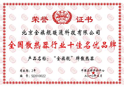 金旗艦，全國散熱器行業(yè)十佳創(chuàng)優(yōu)品牌，金旗艦散熱器品牌引領(lǐng)散熱器行業(yè)健康有序發(fā)展。