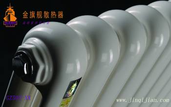 金旗艦暖氣片報價最合理　　以上是金旗艦小編整理的關(guān)于暖氣片報價的幾點指標，希望給您幫助!暖氣片報價可以給人們溫暖的希望!